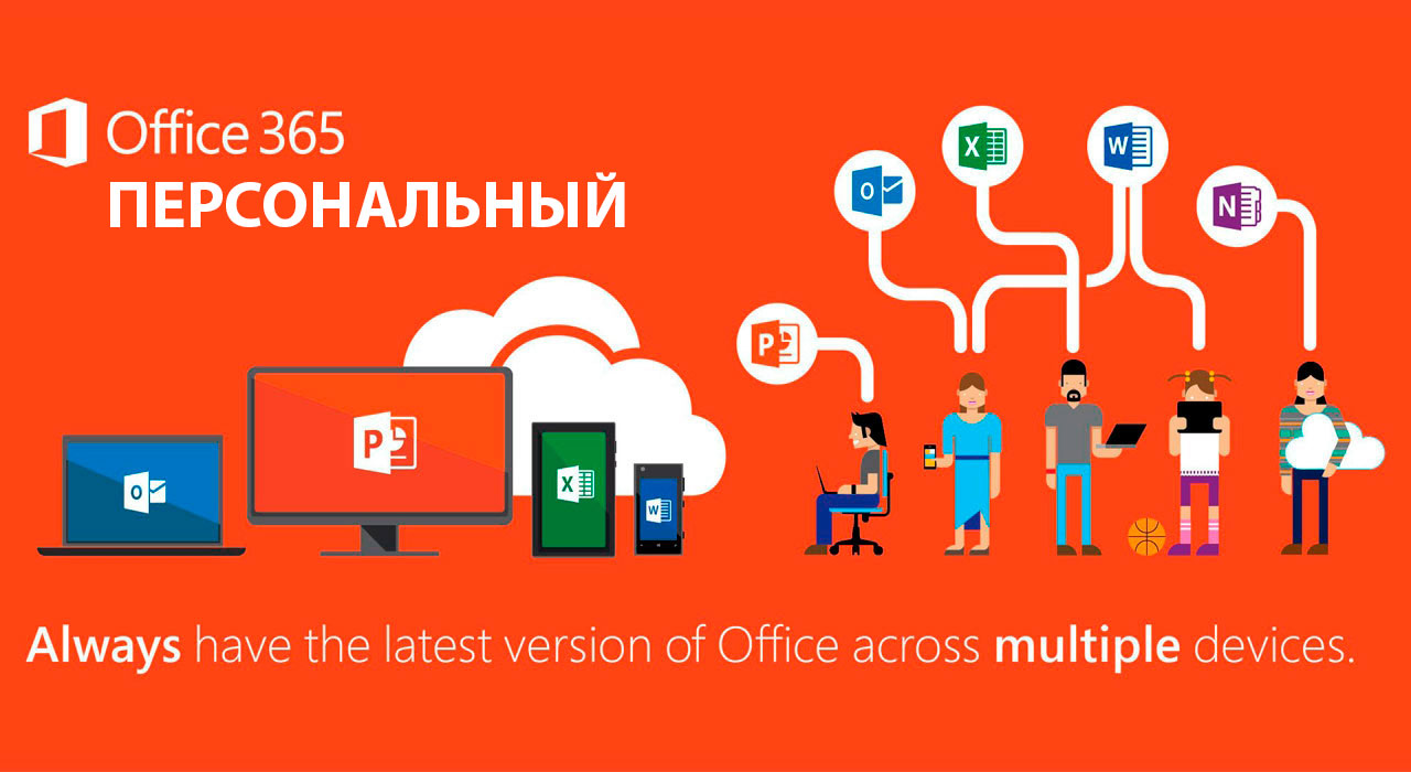 Microsoft Office 365 персональный